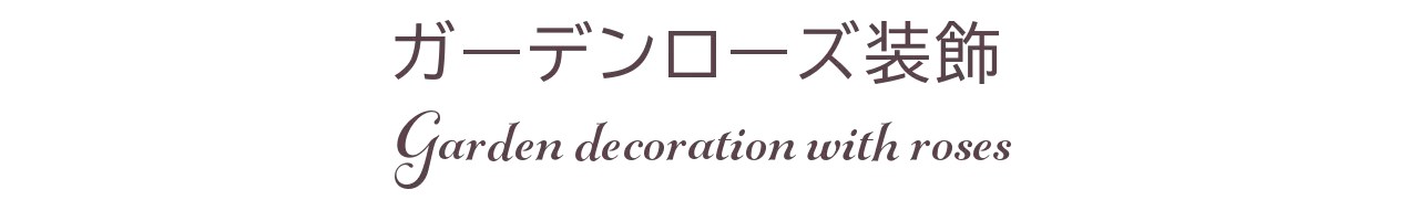 ガーデンローズ
