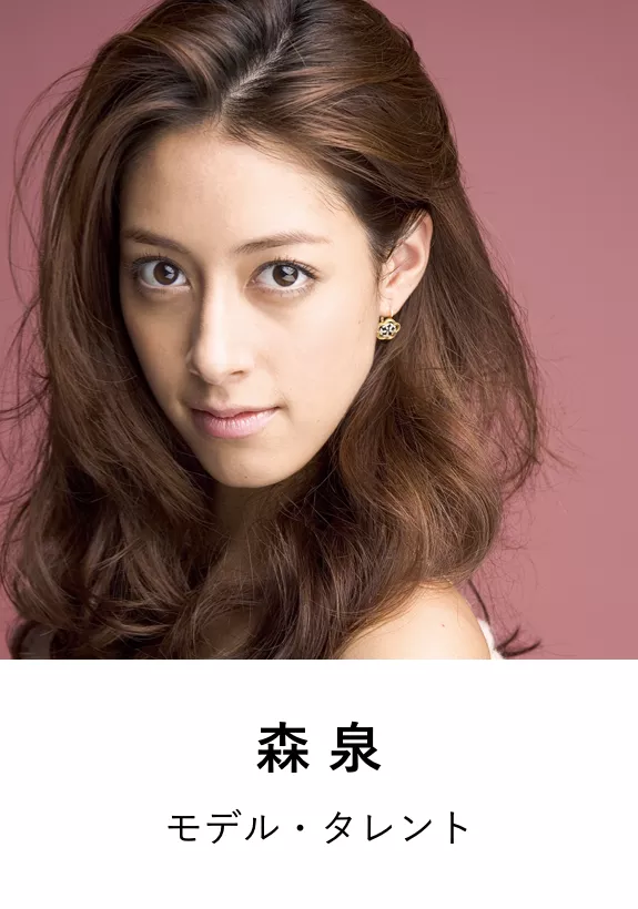 森 泉