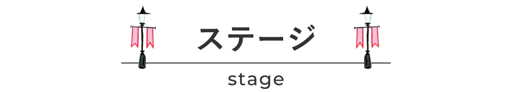 ステージ