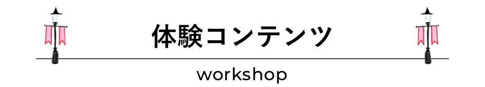 体験コンテンツ