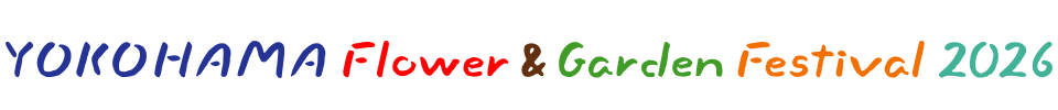 横浜フラワー＆ガーデンフェスティバル2026【横フラ】